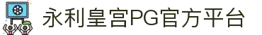 永利皇宫pg - 永利皇宫54下载 - 永利皇宫pg 尊享不凡体验
